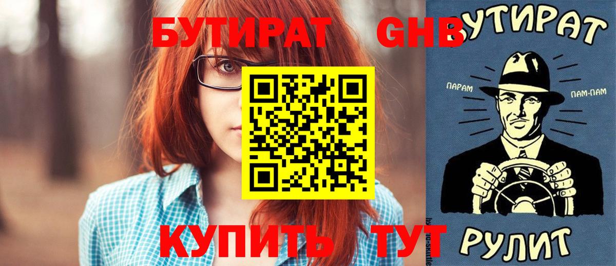 Бутират оксибутират  БУТИРАТ  Кулебаки 