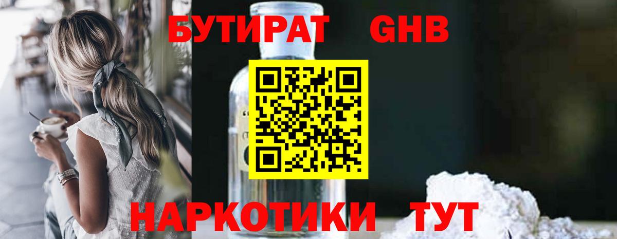 БУТИРАТ оксибутират Кулебаки